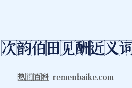 次韵伯田见酬近义词是什么意思的图片